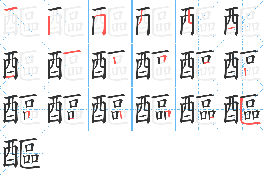 醧字筆畫寫法