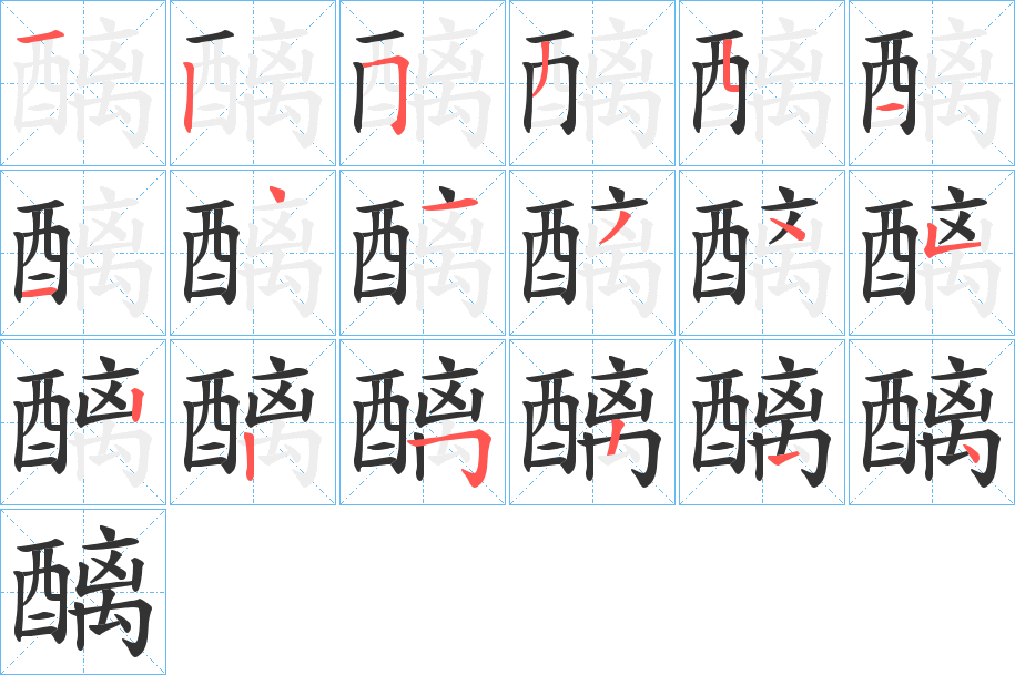 醨字筆畫寫法