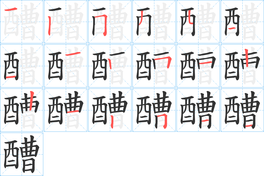 醩字筆畫寫法