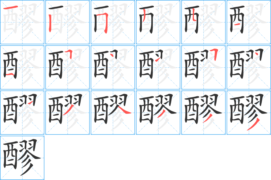 醪字筆畫寫法