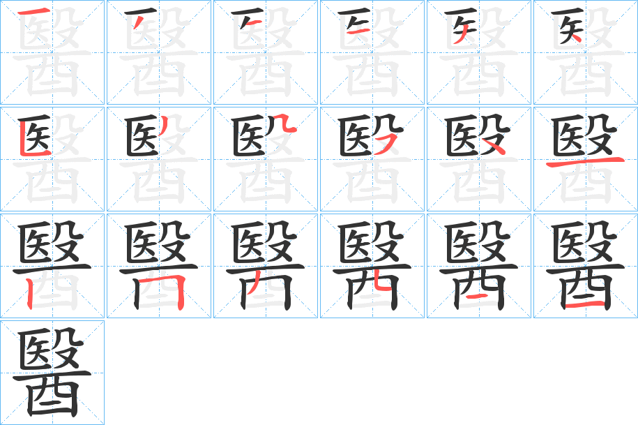 醫(yī)字筆畫寫法