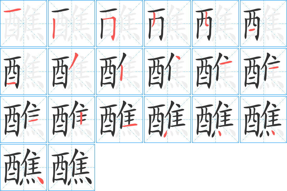 醮字筆畫寫法