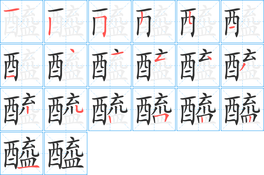 醯字筆畫寫法