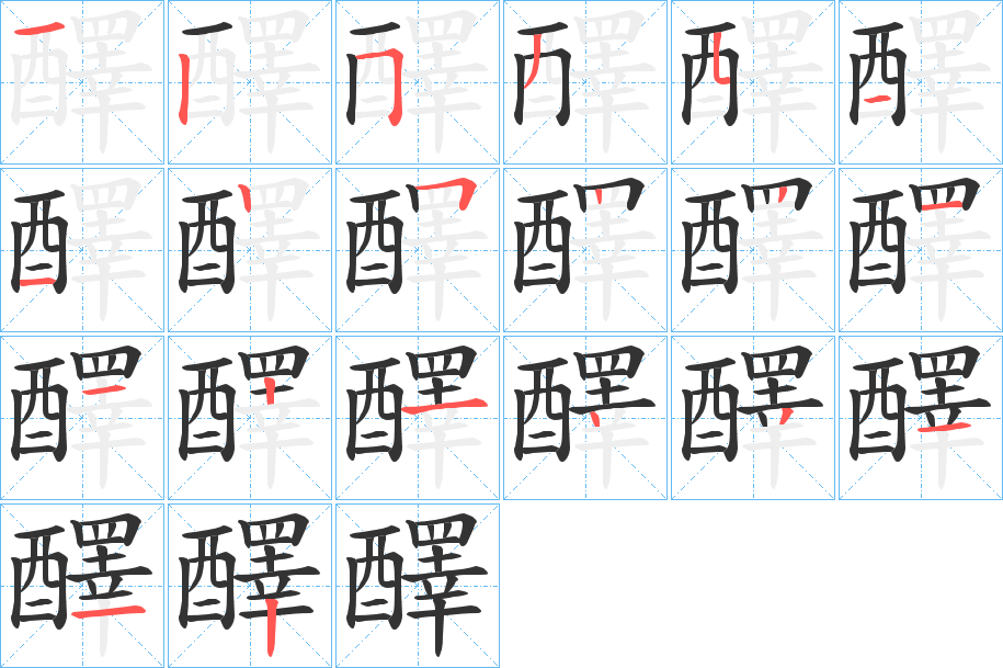 醳字筆畫寫法