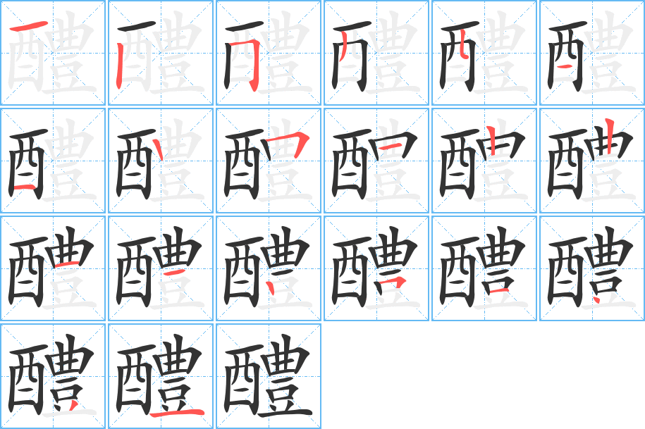 醴字筆畫(huà)寫(xiě)法
