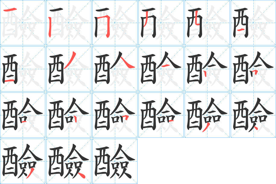 醶字筆畫(huà)寫(xiě)法