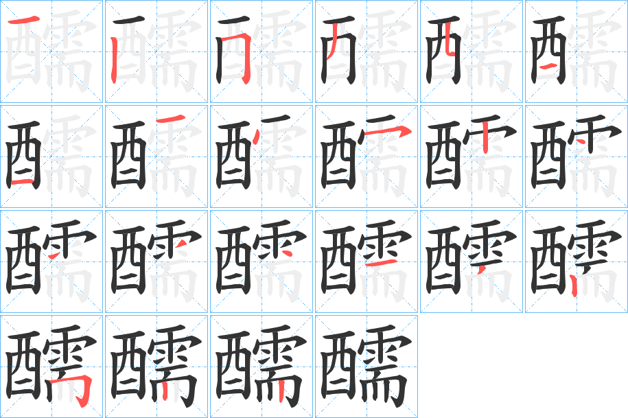 醹字筆畫寫法