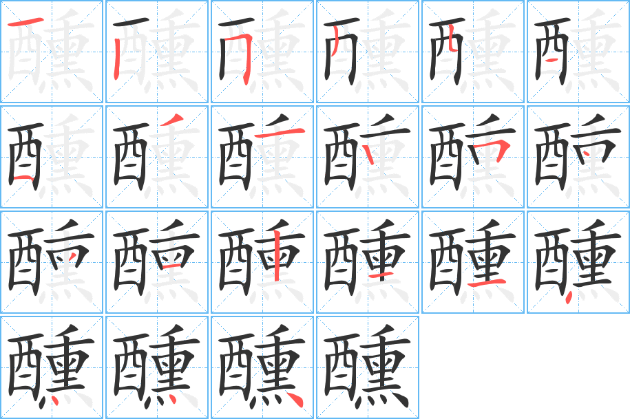 醺字筆畫(huà)寫(xiě)法