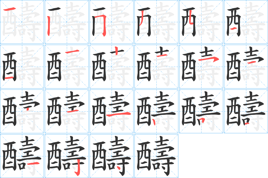 醻字筆畫(huà)寫(xiě)法