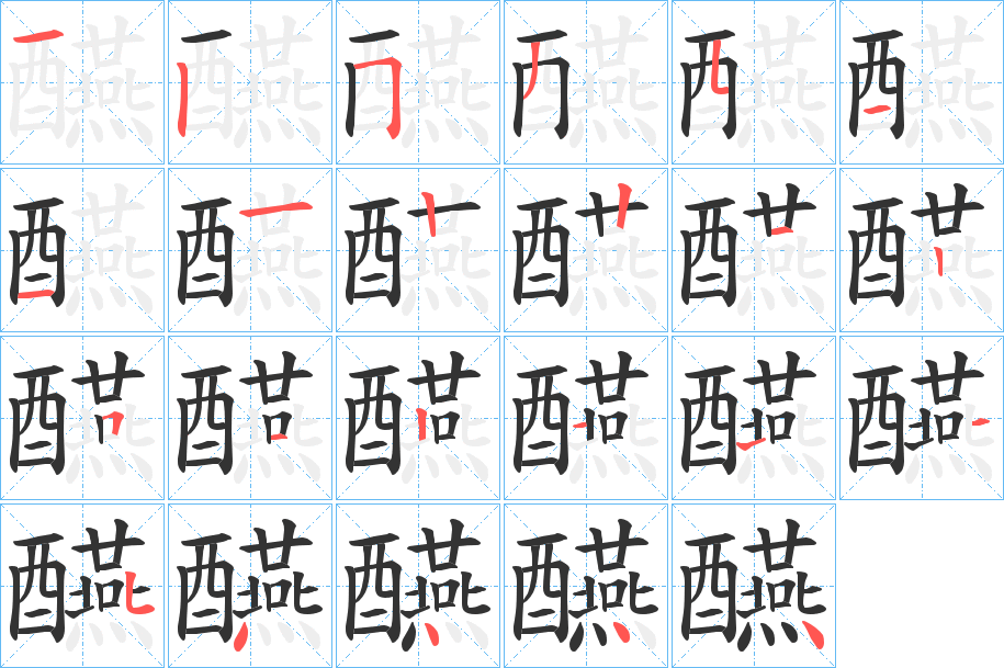 醼字筆畫寫法