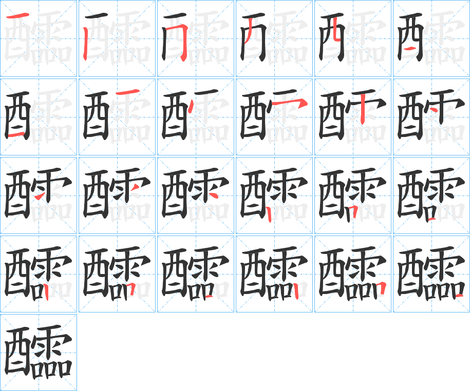 醽字筆畫寫法