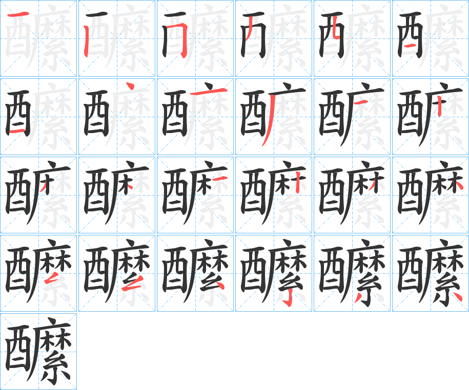醿字筆畫寫法