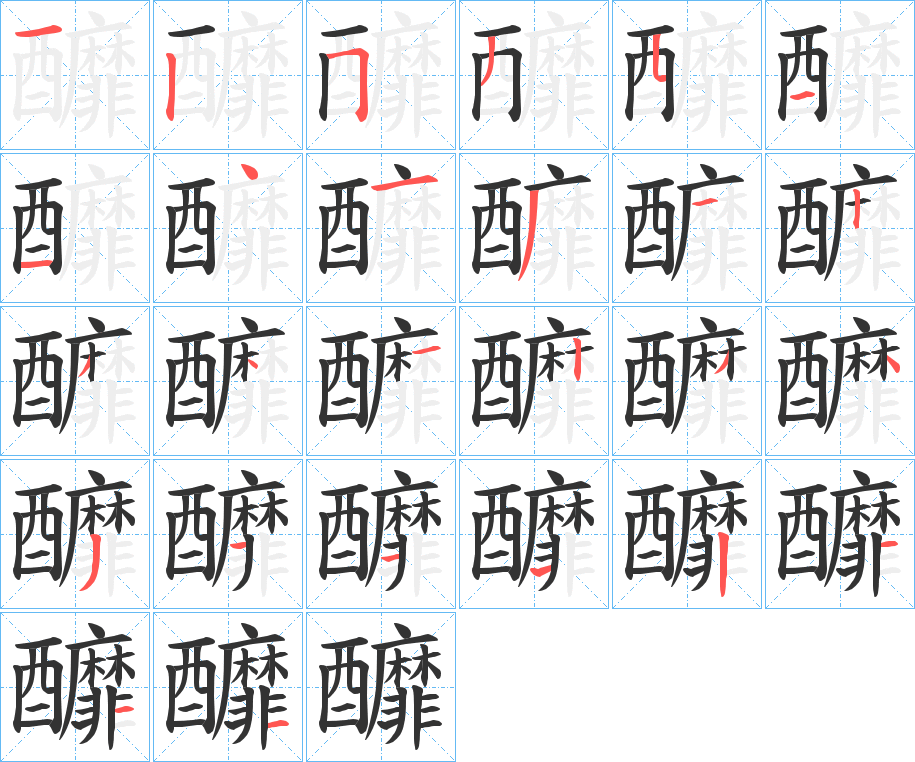 釄字筆畫寫法