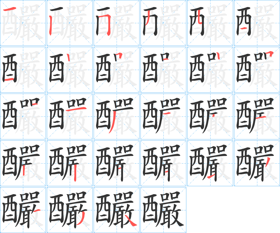 釅字筆畫(huà)寫(xiě)法