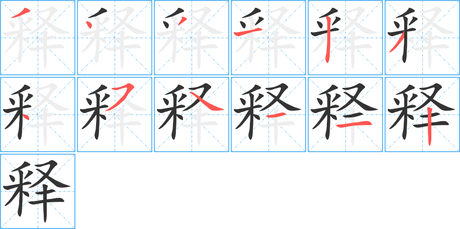 釋字筆畫(huà)寫(xiě)法