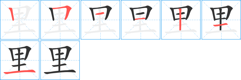 里字筆畫寫法