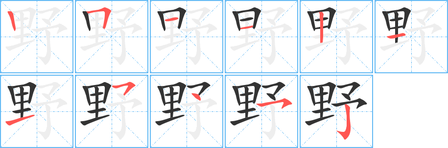野字筆畫寫法