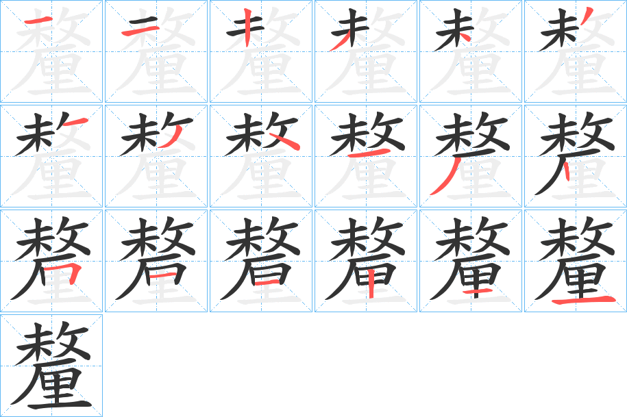釐字筆畫寫法