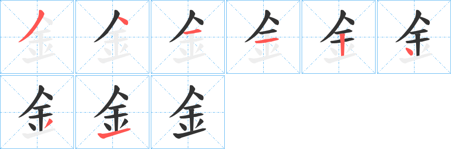釒字筆畫寫法