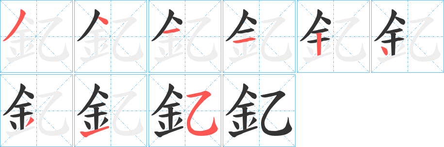 釔字筆畫寫法