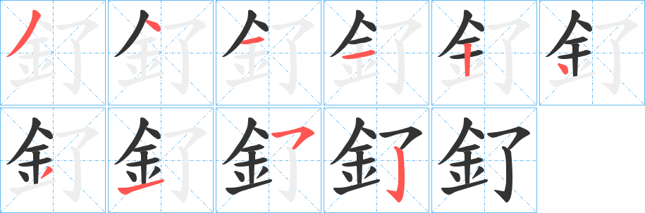 釕字筆畫(huà)寫(xiě)法