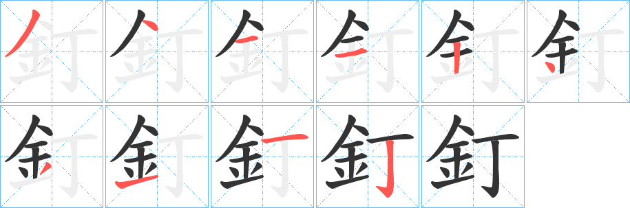釘字筆畫寫法