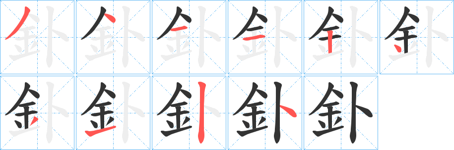 釙字筆畫寫法