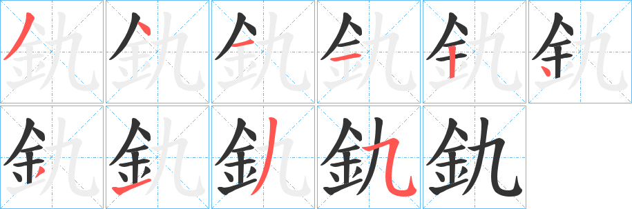 釚字筆畫寫法