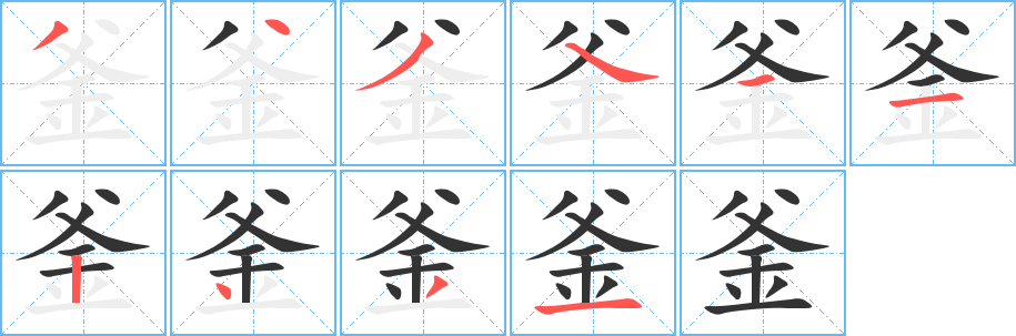 釜字筆畫寫法
