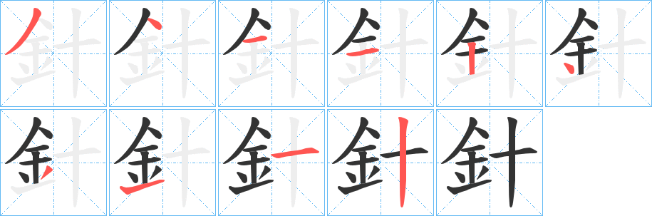 針字筆畫(huà)寫(xiě)法