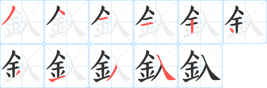 釞字筆畫寫法