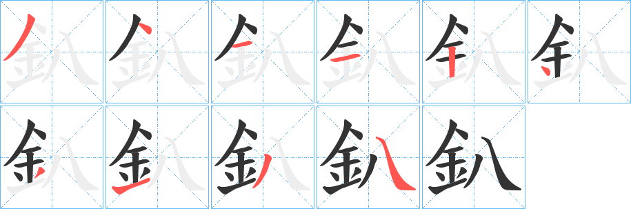 釟字筆畫寫法
