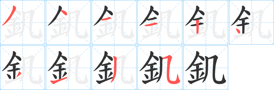 釠字筆畫(huà)寫(xiě)法