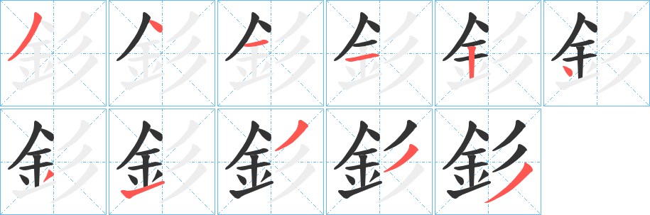 釤字筆畫寫法