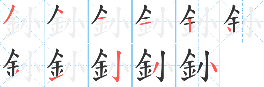 釥字筆畫寫法