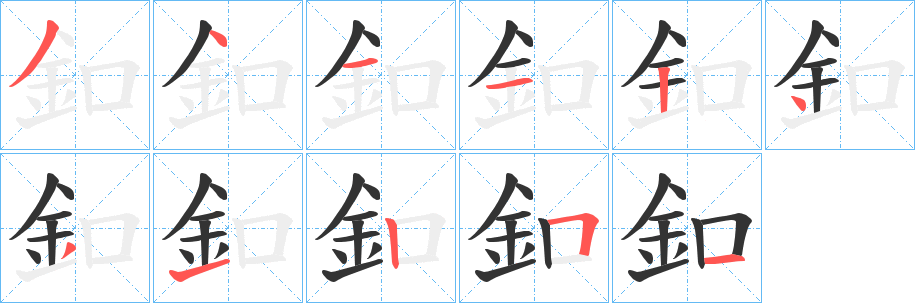 釦字筆畫寫法