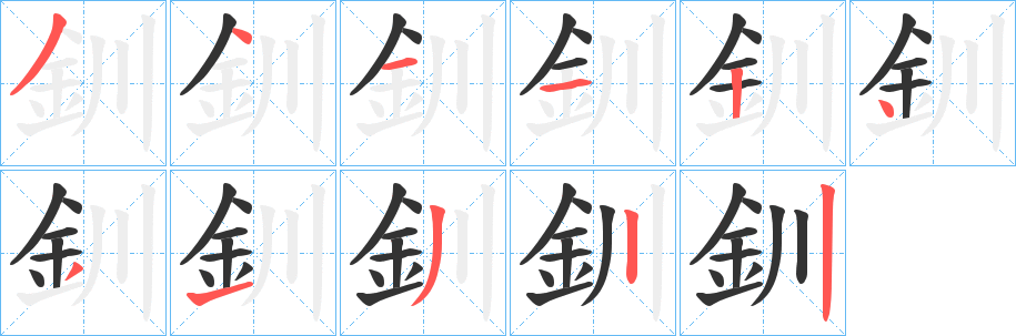 釧字筆畫寫法