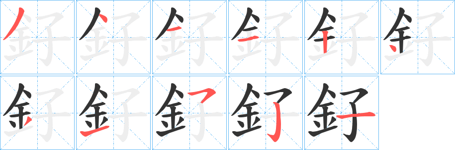釨字筆畫寫法