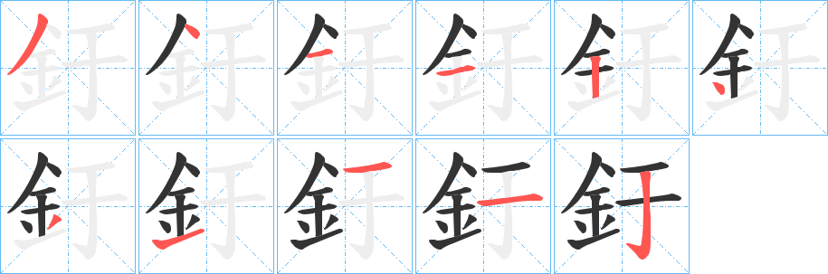 釪字筆畫寫法