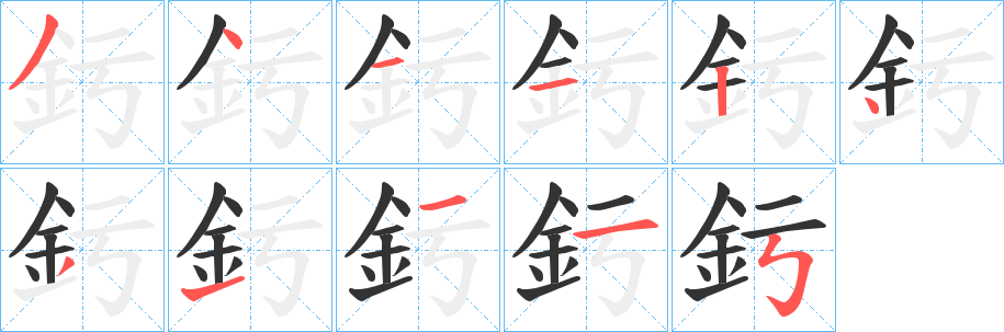 釫字筆畫(huà)寫(xiě)法