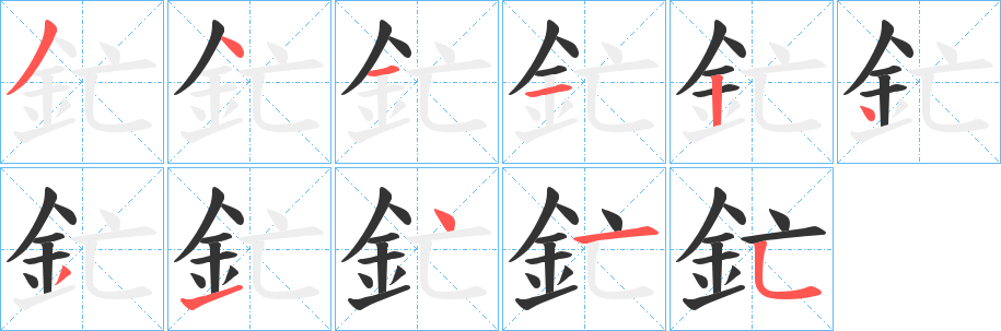 釯字筆畫(huà)寫(xiě)法