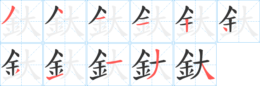 釱字筆畫寫法
