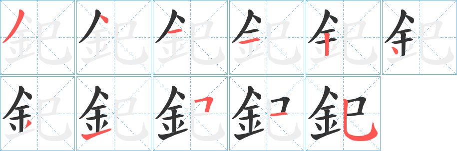 釲字筆畫寫法