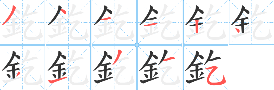 釳字筆畫寫法