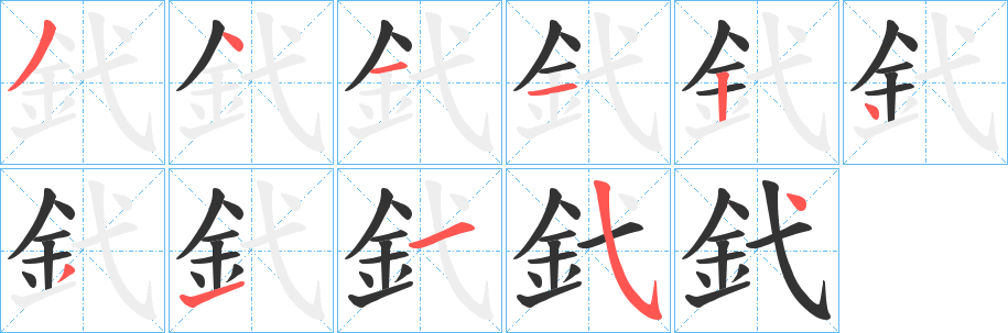 釴字筆畫寫法