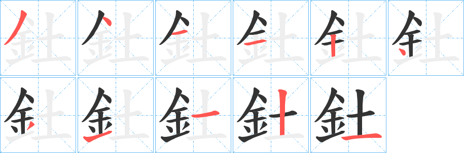 釷字筆畫寫法