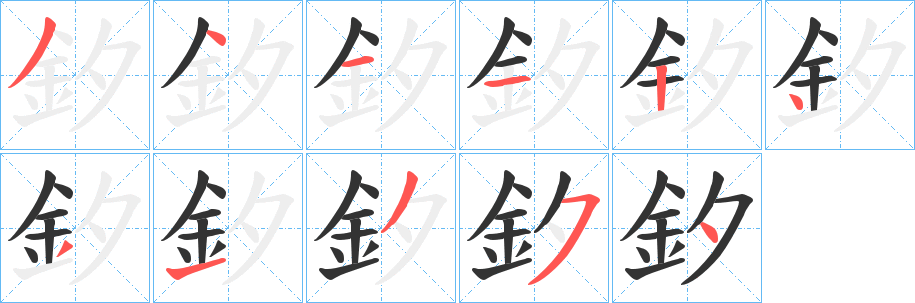 釸字筆畫寫法