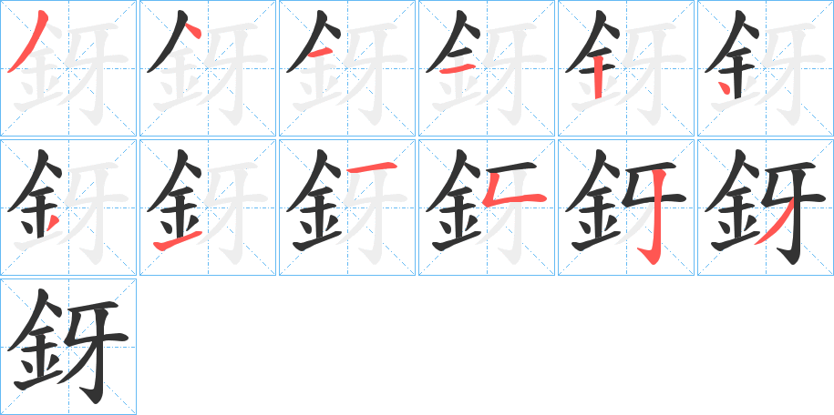 釾字筆畫(huà)寫(xiě)法