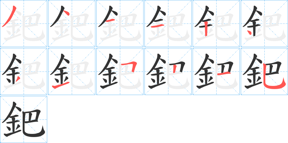 鈀字筆畫寫法