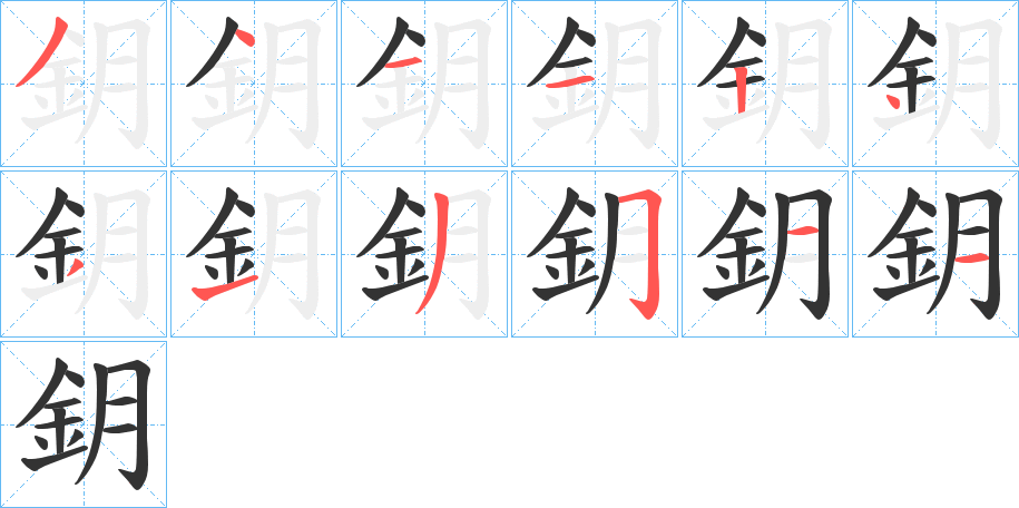 鈅字筆畫(huà)寫(xiě)法